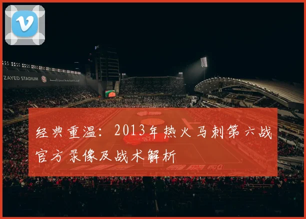 经典重温：2013年热火马刺第六战官方录像及战术解析