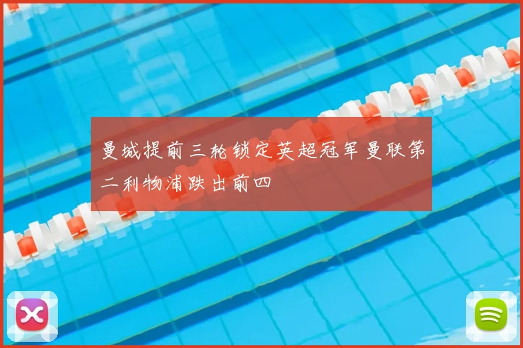 曼城提前三轮锁定英超冠军曼联第二利物浦跌出前四