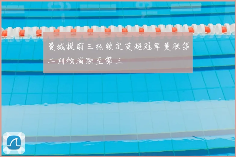 曼城提前三轮锁定英超冠军曼联第二利物浦跌至第三