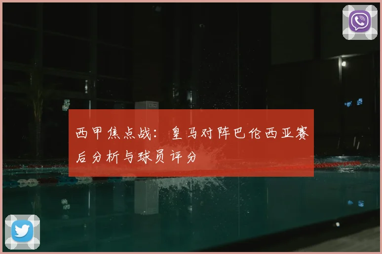 西甲焦点战：皇马对阵巴伦西亚赛后分析与球员评分