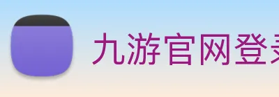 九游官网登录入口网页 logo